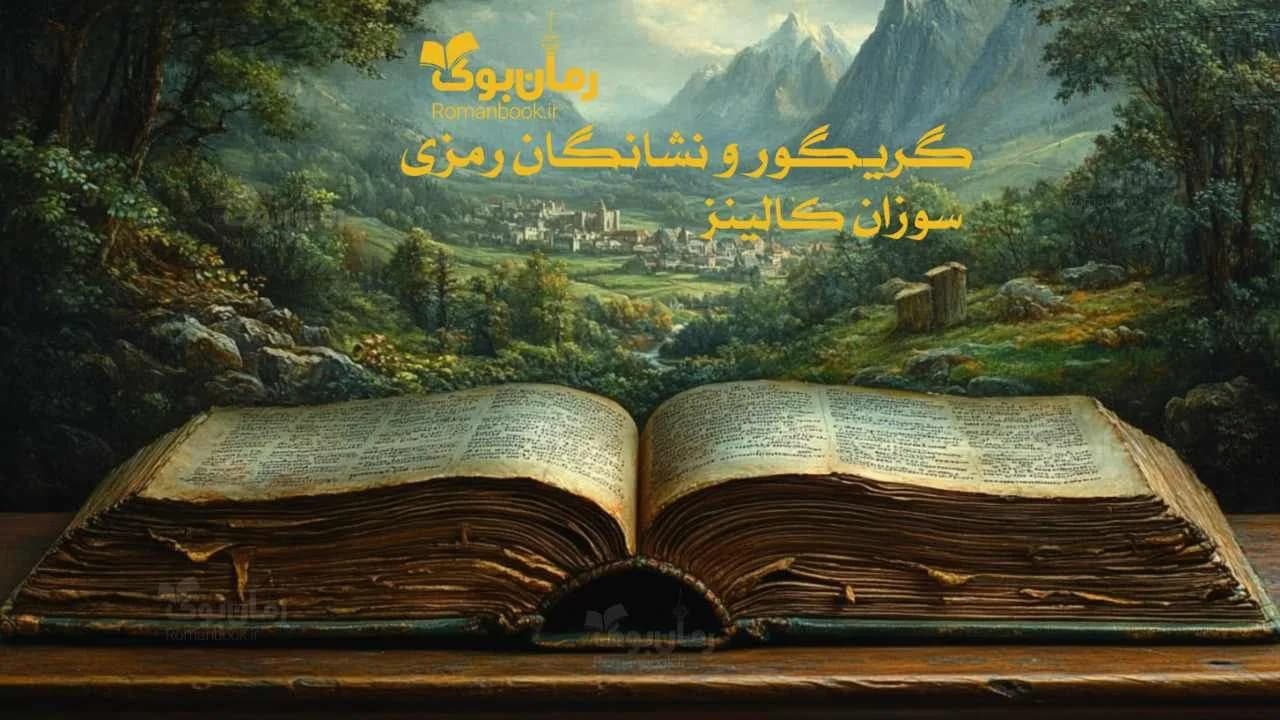 و دانلود نسخه کامل رمان گریگور و نشانگان رمزی | رمان عاشقانه | رمان بزرگسال | رمان اجتماعی