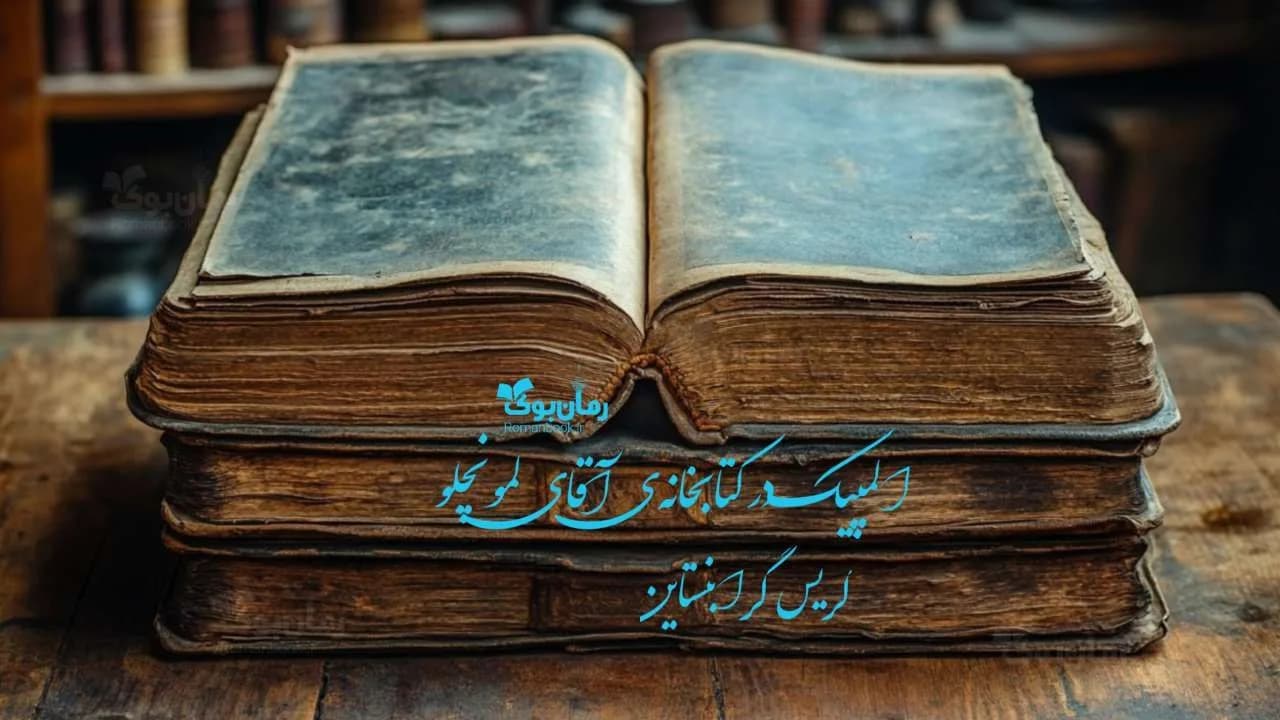 و دانلود نسخه کامل کتاب المپیک در کتابخانهی آقای لمونچلو | رمان عاشقانه | رمان بزرگسال | رمان اجتماعی