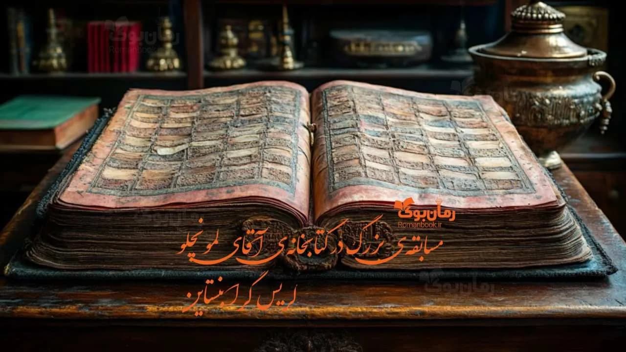 و دانلود نسخه کامل کتاب مسابقه‌ی بزرگ در کتابخانه‌ی آقای لمونچلو | رمان عاشقانه | رمان بزرگسال | رمان اجتماعی