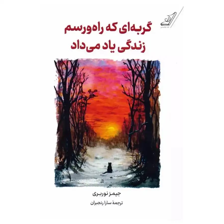 گربه ای که راه و رسم زندگی یاد می داد اثر جیمز نوربری