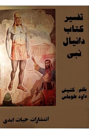 دانلود PDF کتاب تفسیر کتاب دانیال نبی اثر کشیش داود طوماس