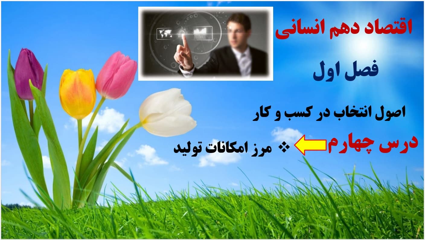 پاورپوینت درس چهارم کتاب اقتصاد ـ پایه دهم علوم انسانی