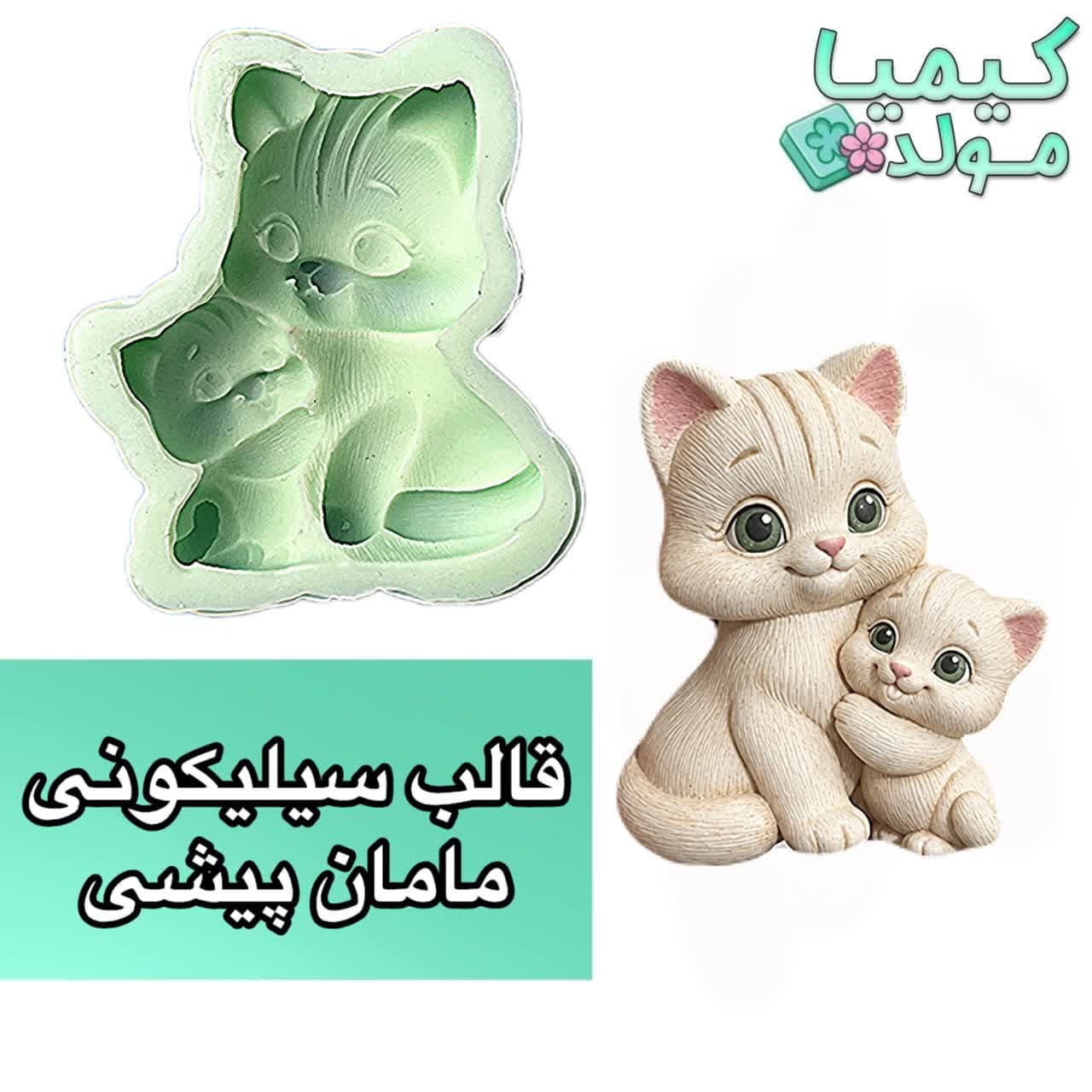 قالب سیلیکونی مامان پیشی