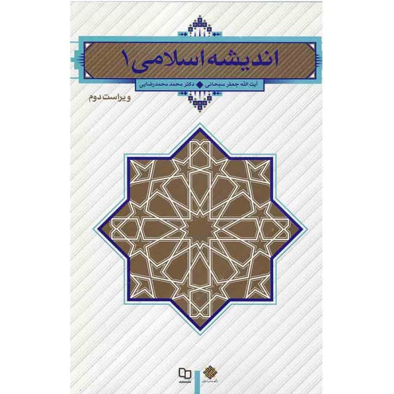 اندیشه اسلامی 1 و2 (سبحانی)(با اصلاحات)