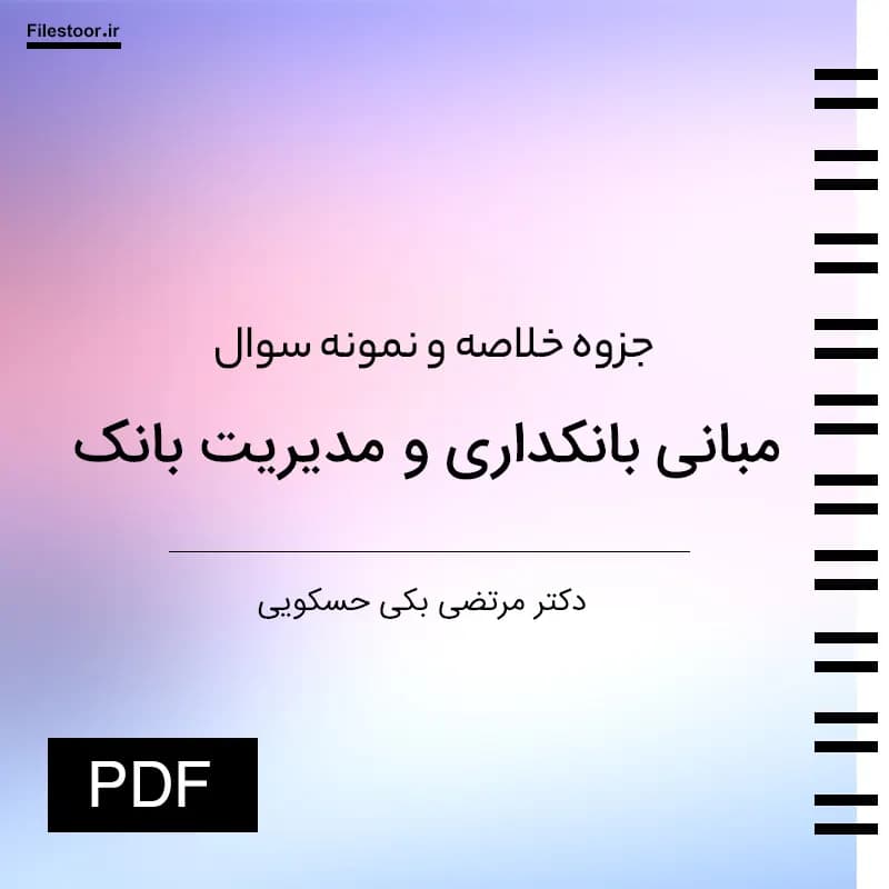 خلاصه کتاب مبانی بانکداری و مدیریت بانک + ۶ دوره سوال با جواب | دکتر بکی حسکویی
