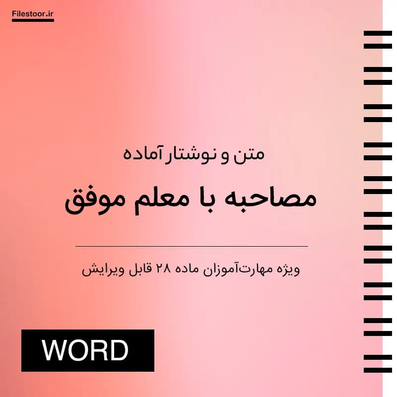 مصاحبه آماده با معلمان | معلم موفق (برای مهارت آموزان ماده 28) | با 6 موضوع به صورت word و امکان ویرایش