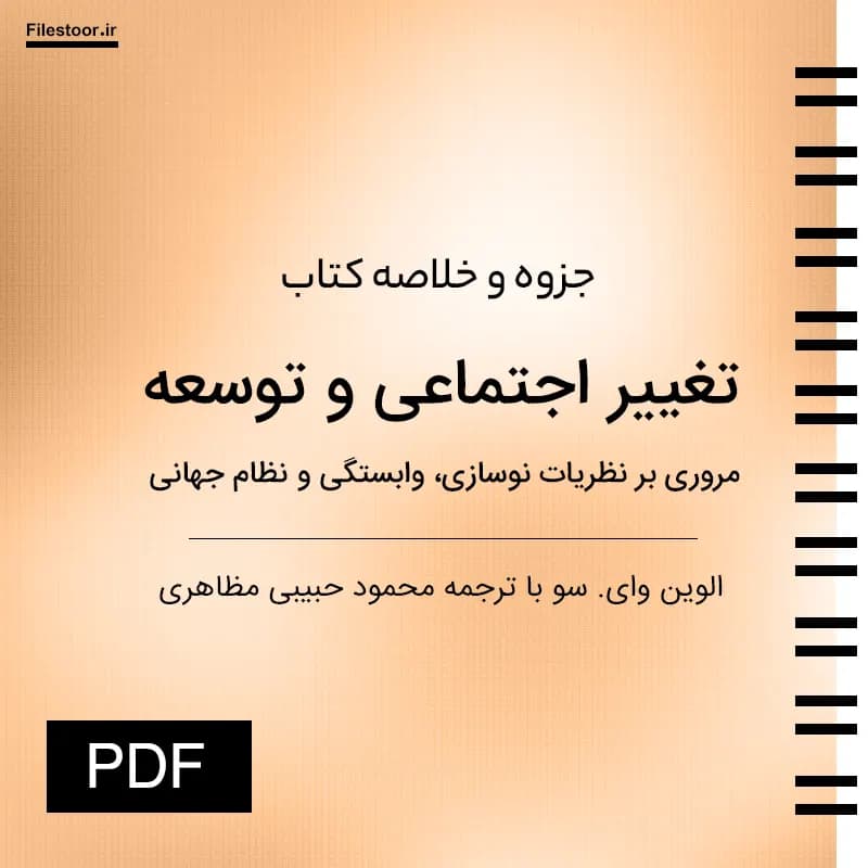خلاصه کتاب تغییر اجتماعی و توسعه؛ مروری بر نظریات نوسازی، وابستگی و نظام جهانی الوین، ي، سو