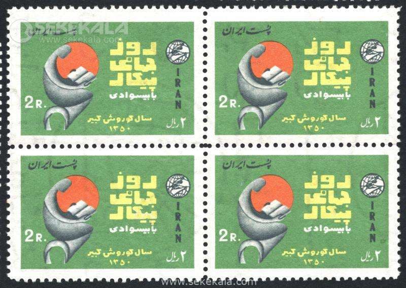 بلوک تمبر پیکار با بیسوادی 1350 محمدرضا شاه پهلوی
