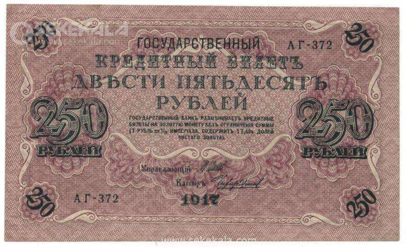 اسکناس 250 روبل روسیه 1917 (VF)