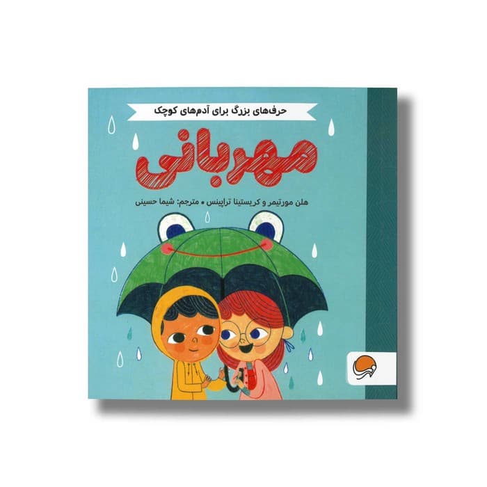 کتاب مهربانی (حرف های بزرگ برای آدم های کوچک) اثر هلن مورتیمر و کریستینا تراپینس ترجمه شیما حسینی نشر مهرسا