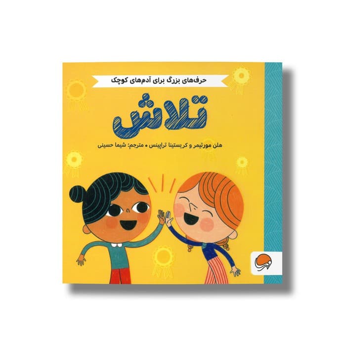 کتاب تلاش (حرف های بزرگ برای آدم های کوچک) اثر هلن مورتیمر و کریستینا تراپینس ترجمه شیما حسینی نشر مهرسا