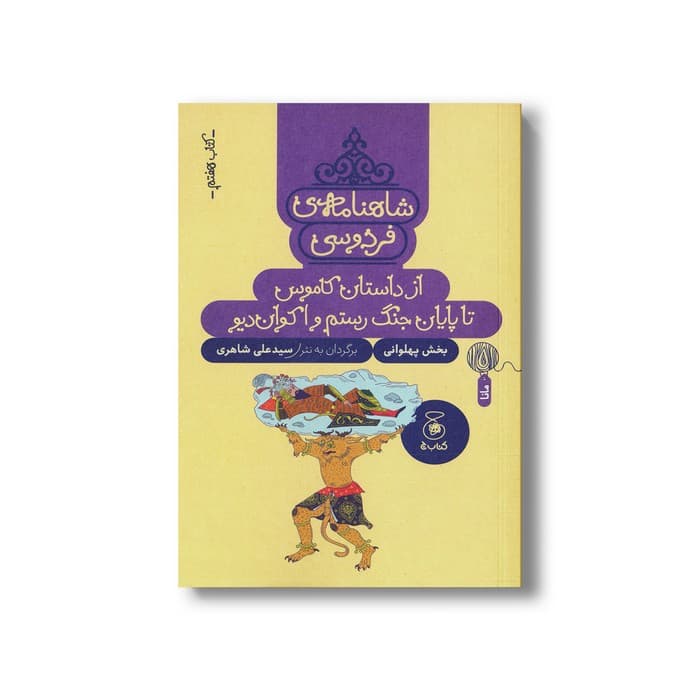 کتاب از داستان کاموس تا پایان جنگ رستم و اکوان دیو (شاهنامه فردوسی کتاب هفتم) اثر سیدعلی شاهری نشر کتاب چ — تصویر ۲