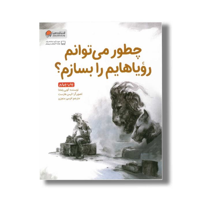 کتاب چطور می توانم رویاهایم را بسازم اثر کوبی یامادا ترجمه فرمهر منجزی نشر مهرسا