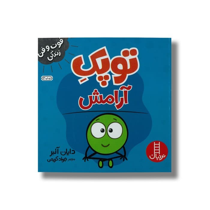کتاب توپک آرامش (فوت و فن زندگی) اثر دایان آلبر ترجمه جواد کریمی نشر نردبان