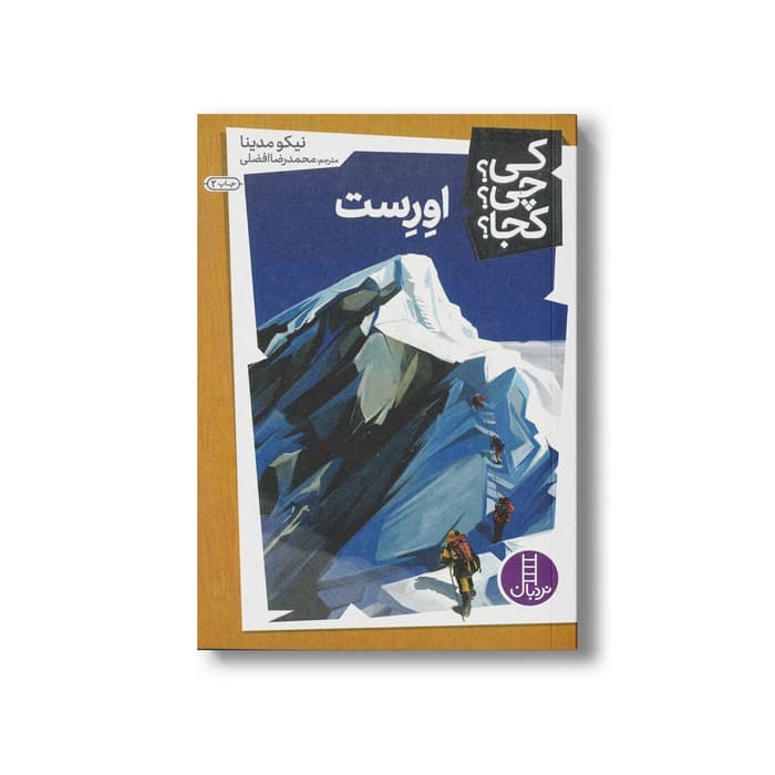 کتاب اورست (کی چی کجا) اثر نیکو مدینا ترجمه محمدرضا افضلی نشر نردبان