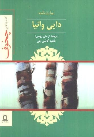 نمایشنامه دایی وانیا (شمیز،رقعی،جوانه توس)