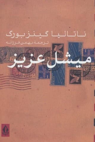 میشل عزیز (شمیز،رقعی،جاویدان)