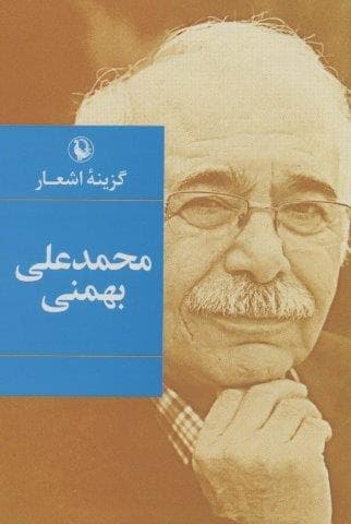 گزینه اشعار محمدعلی بهمنی (زرکوب،رقعی،مروارید)