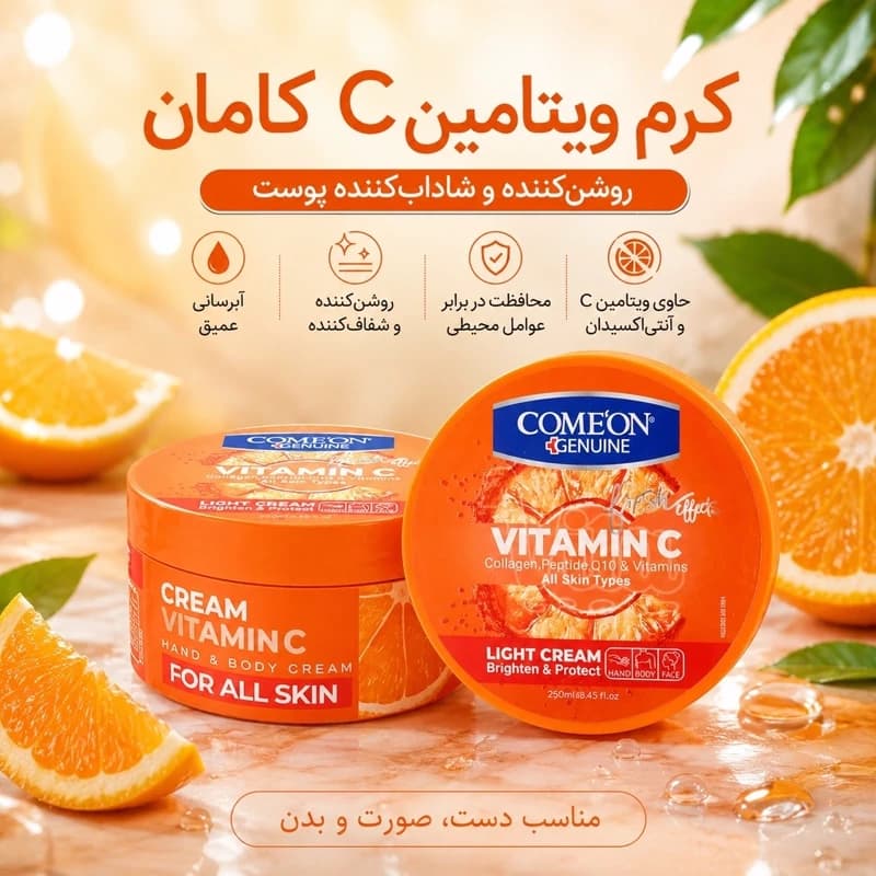کرم مرطوب کننده ویتامین C کامان 250 میلی لیتر — تصویر ۳