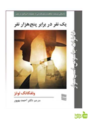 یک نفر در برابر پنج‌هزار نفر ولفگانگ لوتز رسا
