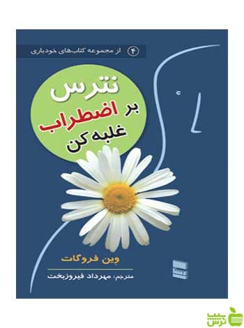 نترس بر اضطراب غلبه کن وین فروگات رسا