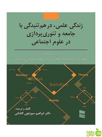 زندگی علمی درهم تنیدگی با جامعه و تئوری پردازی رسا