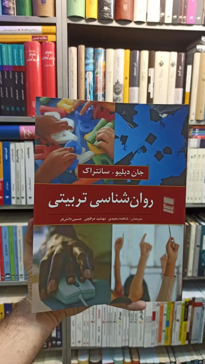 روان شناسی تربیتی سانتراک رسا — تصویر ۲