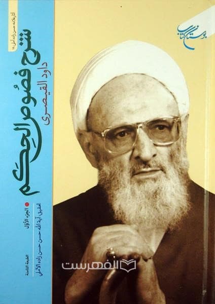 شرح فصوص الحکم (2 جلدی)