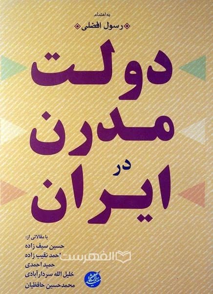 دولت مدرن در ایران
