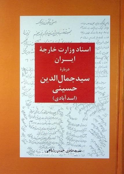 اسناد وزارت خارجه ایران درباره سید جمال الدین حسینی (اسدآبادی)