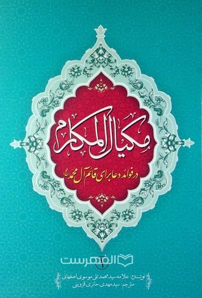 مکیال المکارم (در فوائد دعا برای قائم آل محمد (عج)) (2 جلدی)
