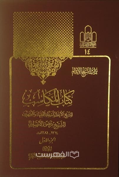 کتاب المکاسب (6 جلدی)
