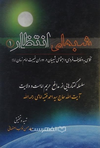 شبهای انتظار، نگاهی به وظایف فردی و اجتماعی شیعیان در دوران غیبت امام زمان (ع) (فقط جلد 1)