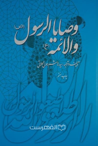 وصایا الرسول (ص) و الائمة (ع)