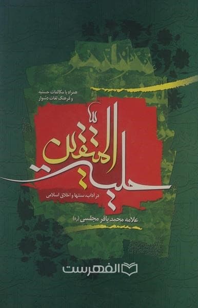 حلیة المتقین در آداب، سنت ها و اخلاق اسلامی