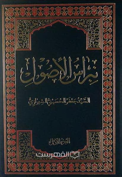نبراس الاصول (2 جلدی)