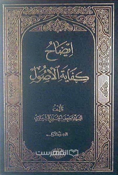 ایضاح کفایة الاصول (5 جلدی)