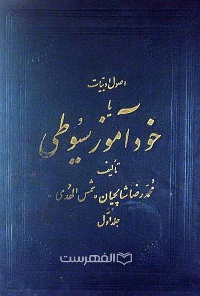 اصول ادبیات یا خودآموز سیوطی (2 جلدی)