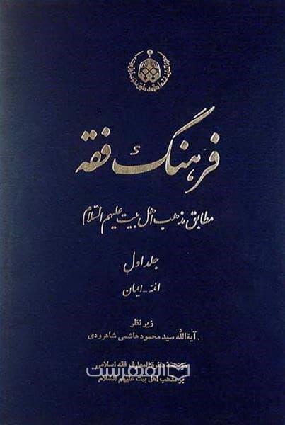 فرهنگ فقه مطابق مذهب اهل بیت (ع) (3 جلدی)