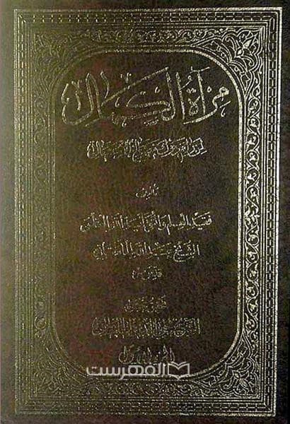 مرآة الکمال لمن رام مصالح الاعمال (3 جلدی)