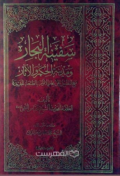 سفینة البحار و مدینة الحکم و الآثار (2 جلدی)