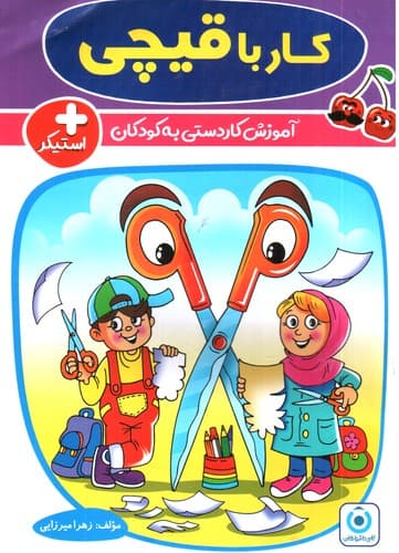 فرزانگان کار با قیچی