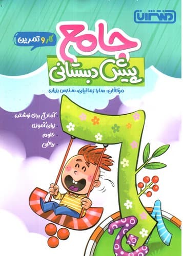 منتشران کار و تمرین جامع پیش دبستانی
