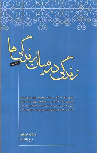 زندگی در میان زندگی ها