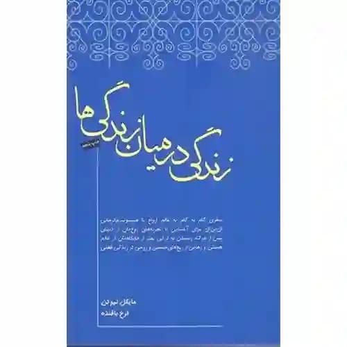 زندگی در میان زندگی ها — تصویر ۲