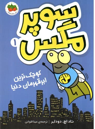 سوپر مگس 1 (کوچک ترین ابر قهرمان)