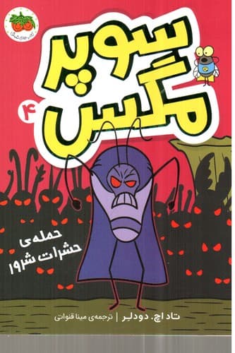 سوپر مگس 4 (حمله حشرات شرور)