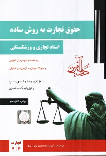 حقوق تجارت به روش ساده (جلد دوم)(اسناد تجاری و ورشکستگی)
