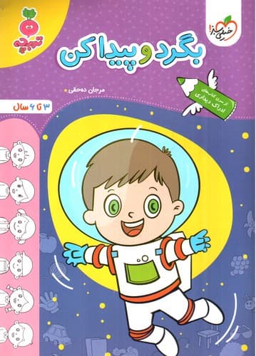 خیلی سبز بگرد و پیدا کن (3 تا 6 سال)