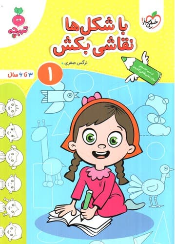 خیلی سبز با شکل ها نقاشی بکش 1 (3 تا 6 سال)